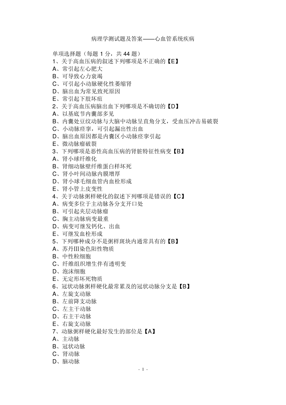 临床执业医师考试病理学测试题及答案心血管系统疾病_第1页