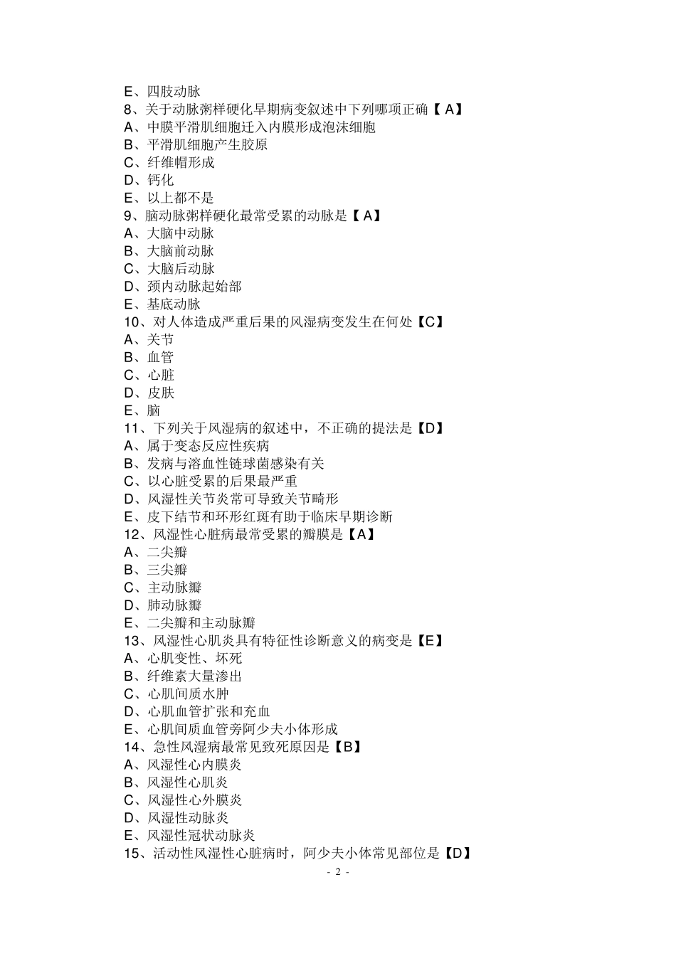 临床执业医师考试病理学测试题及答案心血管系统疾病_第2页