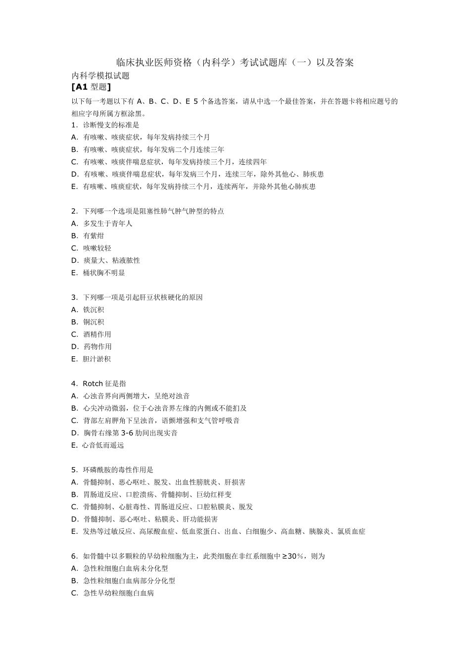 临床执业医师资格内科学考试试题库以及答案_第1页