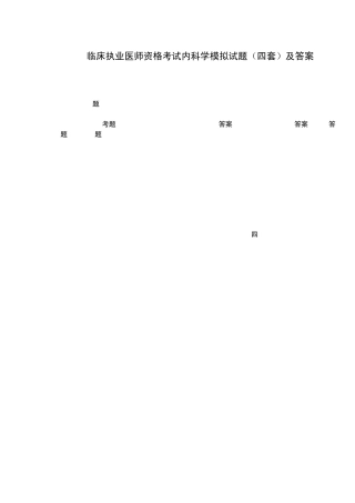 临床执业医师资格考试内科学模拟试题(四套)及答案