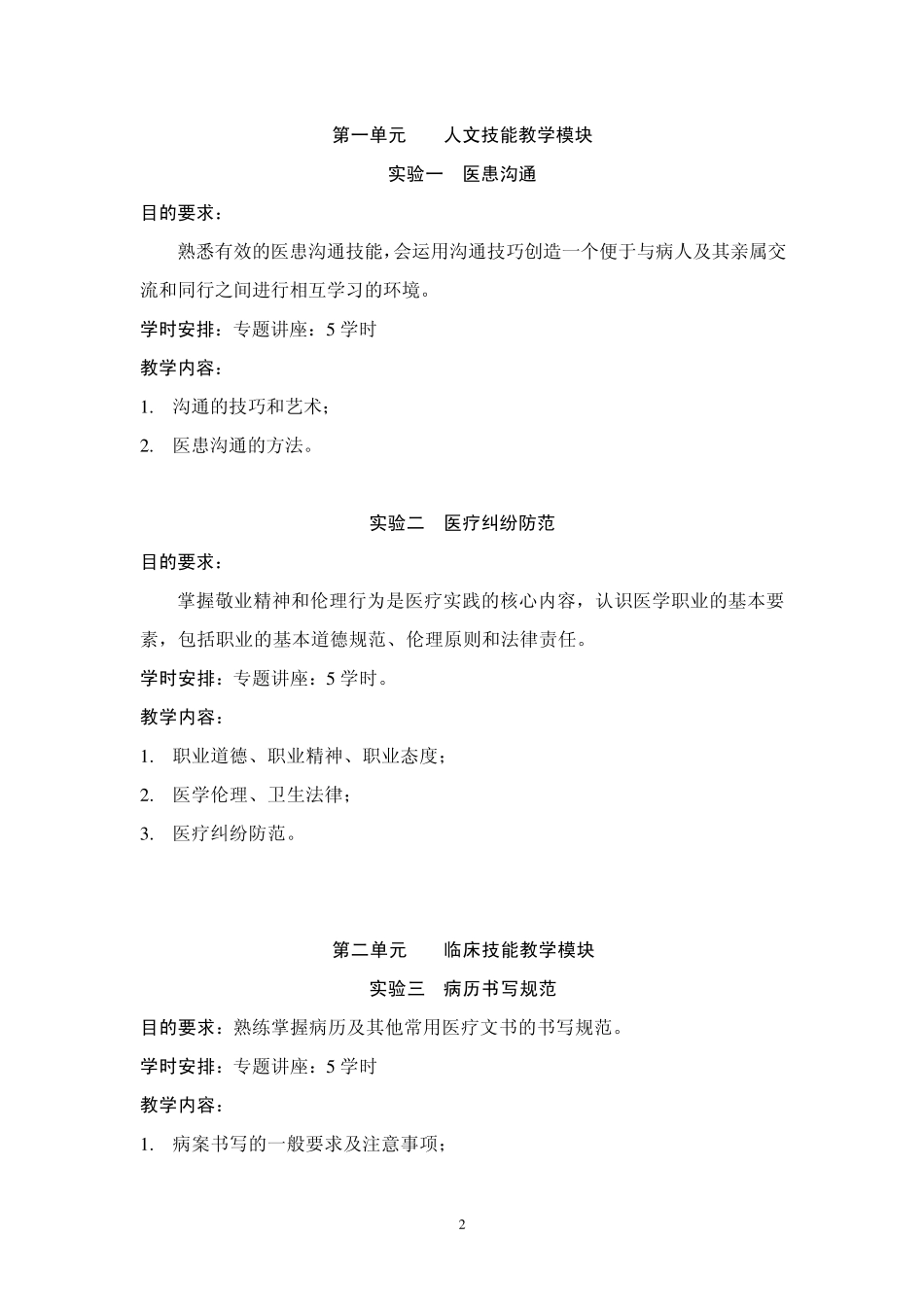 临床技能课实验教学大纲_第2页