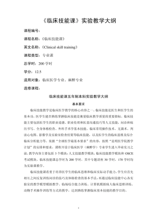 临床技能课实验教学大纲