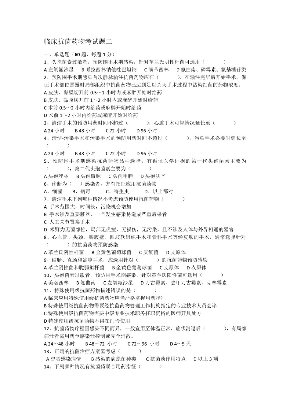 临床抗菌药物考试题二及答案_第1页