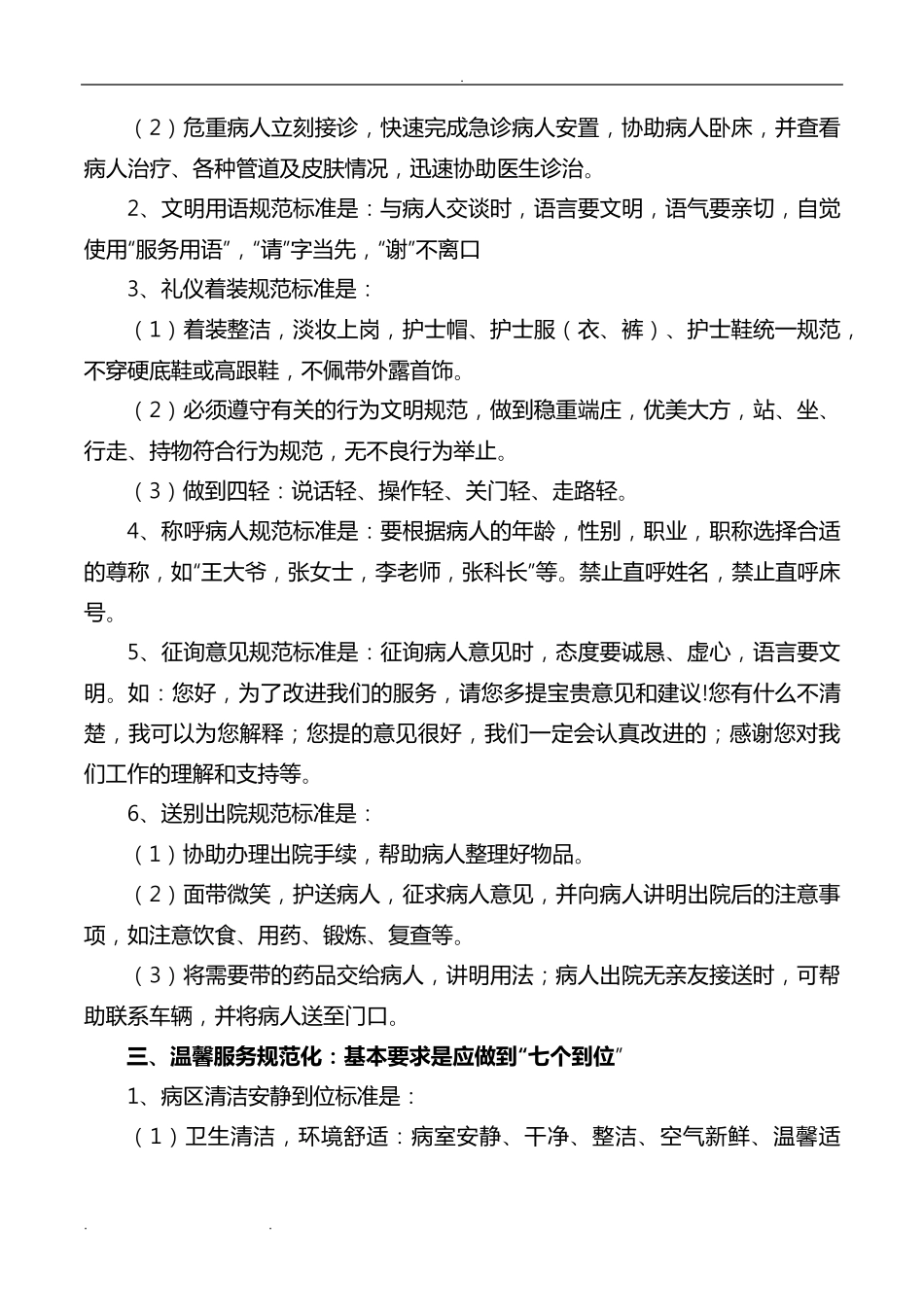 临床护理_服务规范标准_第2页