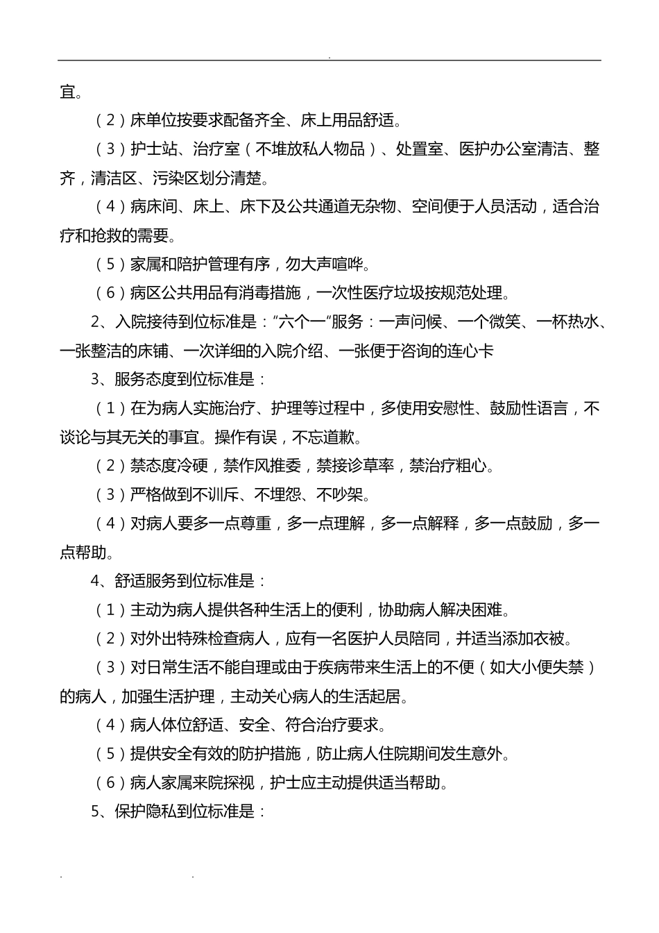 临床护理_服务规范标准_第3页