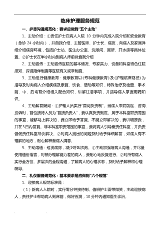 临床护理_服务规范标准