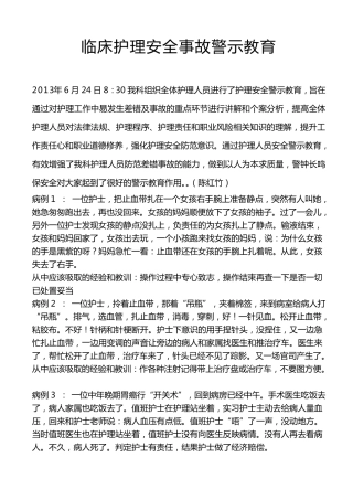 临床护理安全事故警示教育