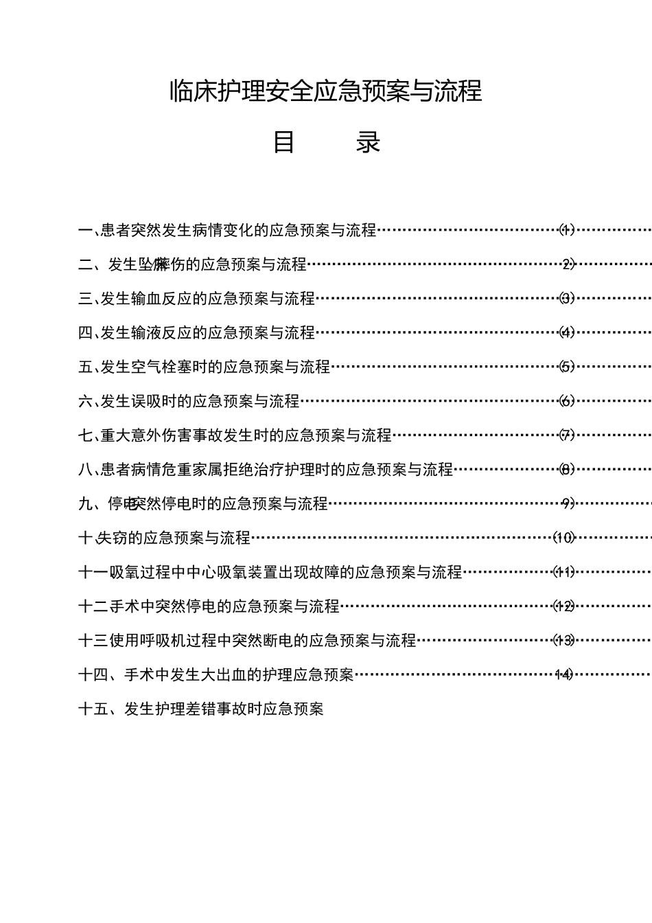 临床护理安全应急预案与流程_第1页