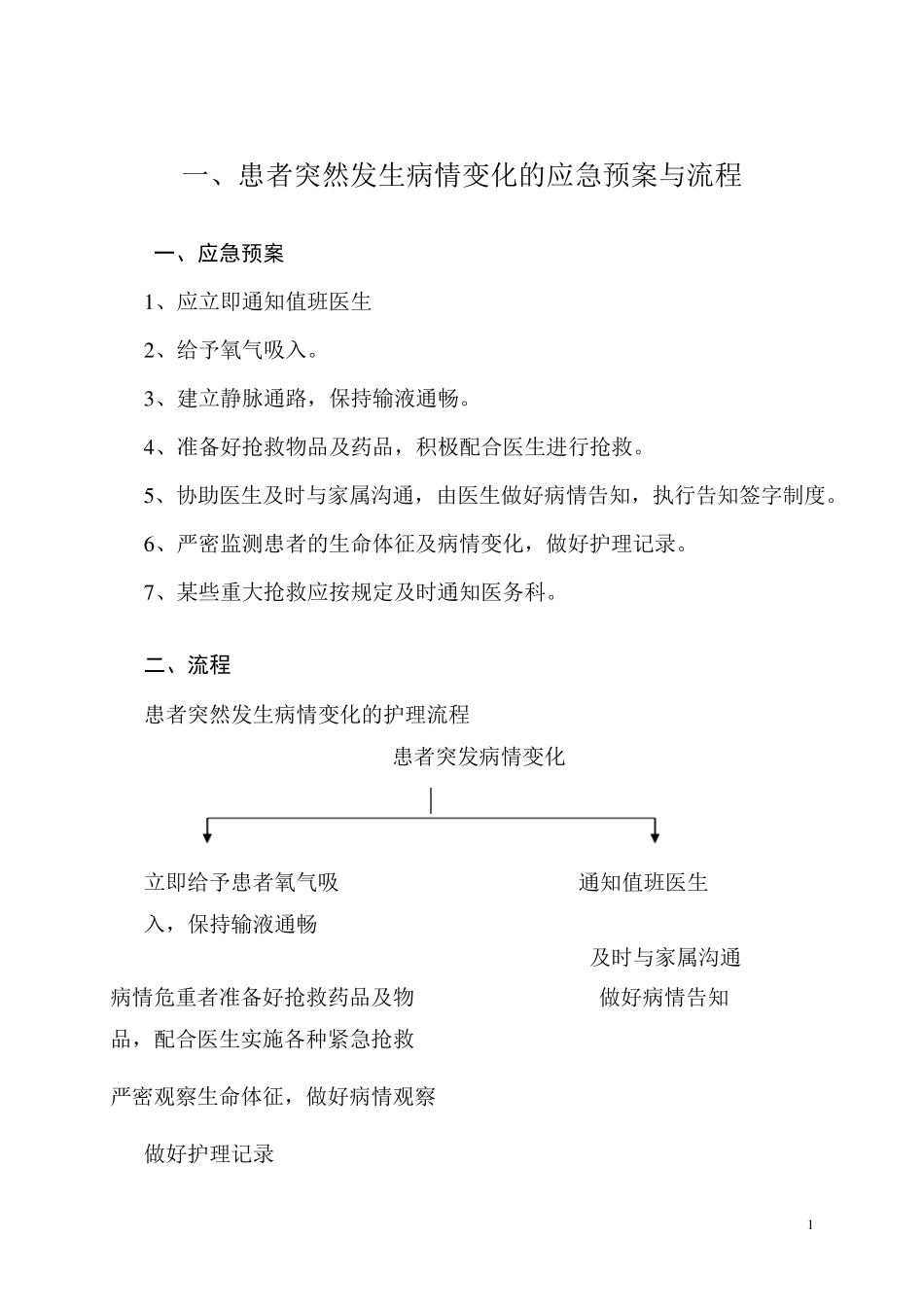 临床护理安全应急预案与流程_第2页