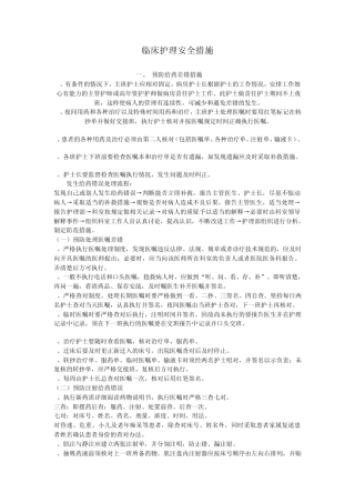 临床护理安全措施