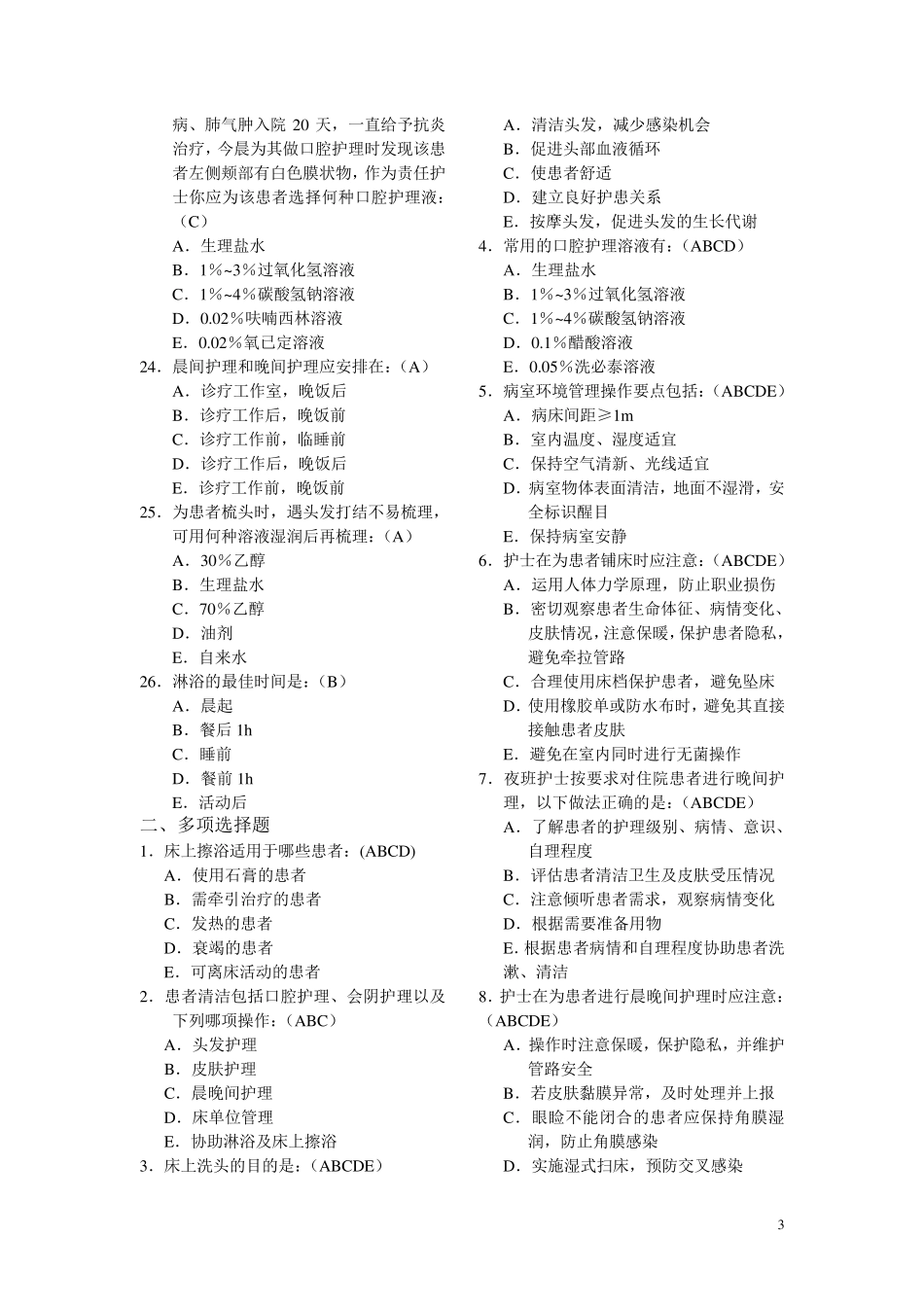 临床护理实践指南习题2014_第3页