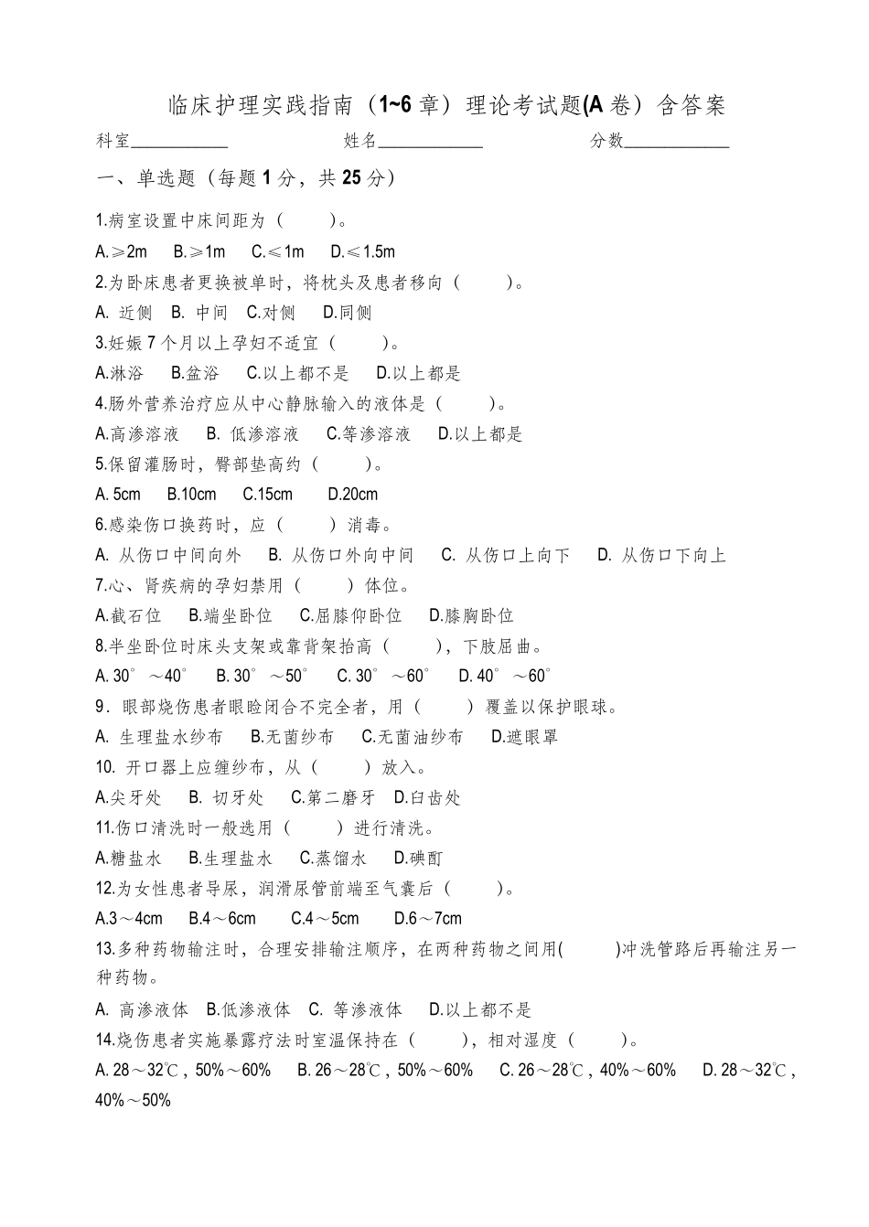 临床护理实践指南理论试题A_第1页