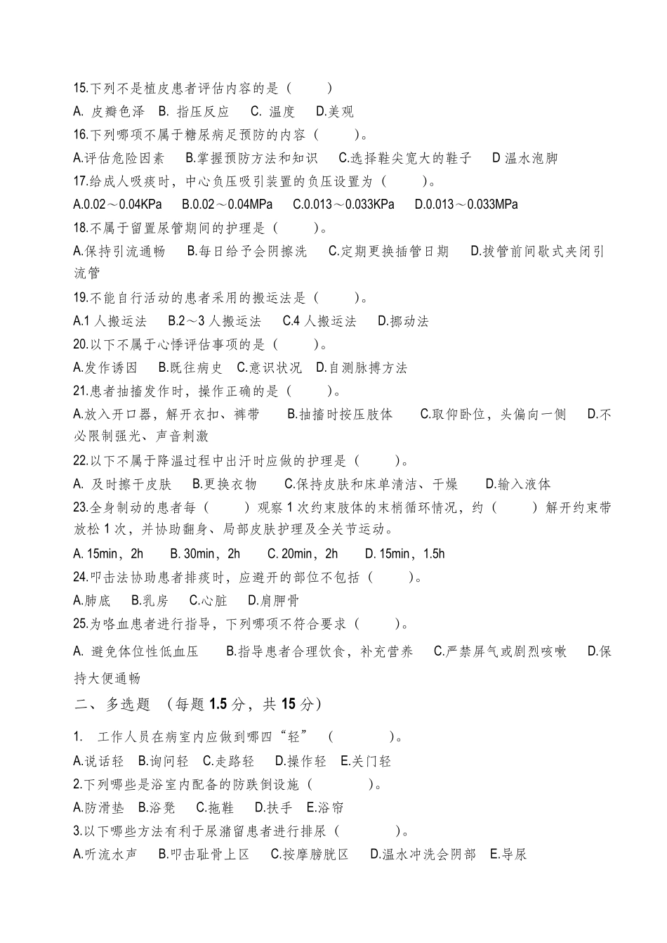 临床护理实践指南理论试题A_第2页