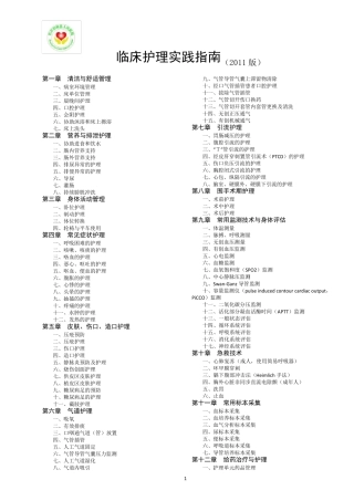 临床护理实践指南(2011版)