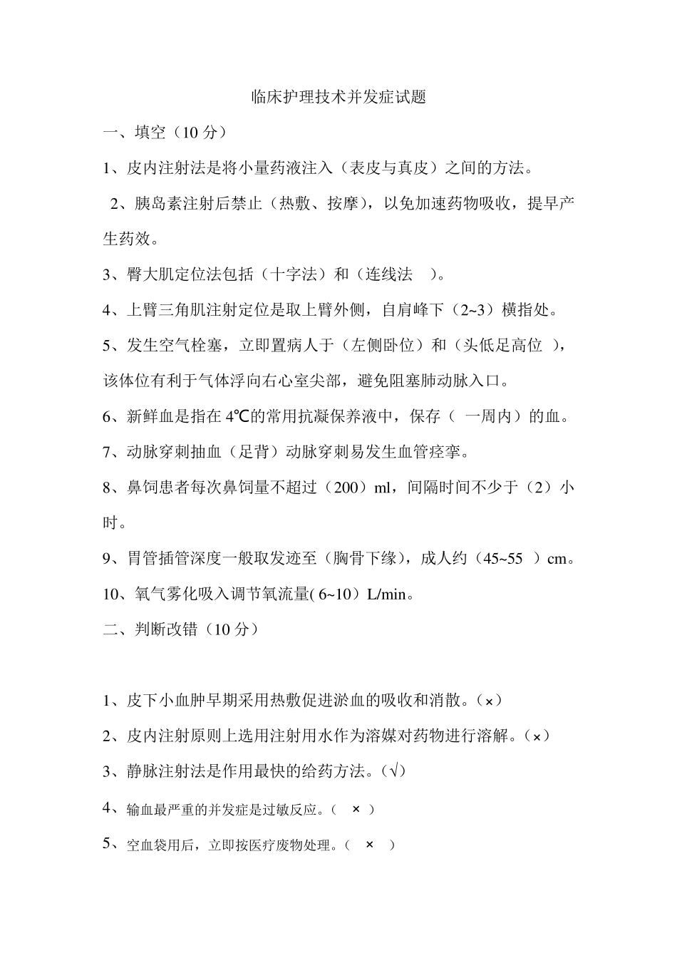 临床护理技术并发症试题_第1页