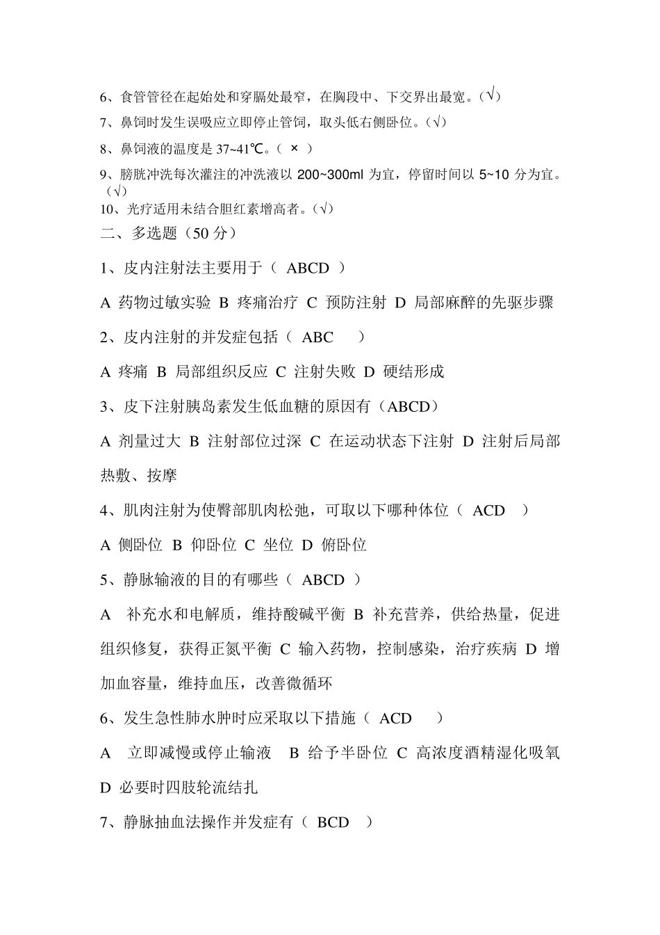 临床护理技术并发症试题_第2页