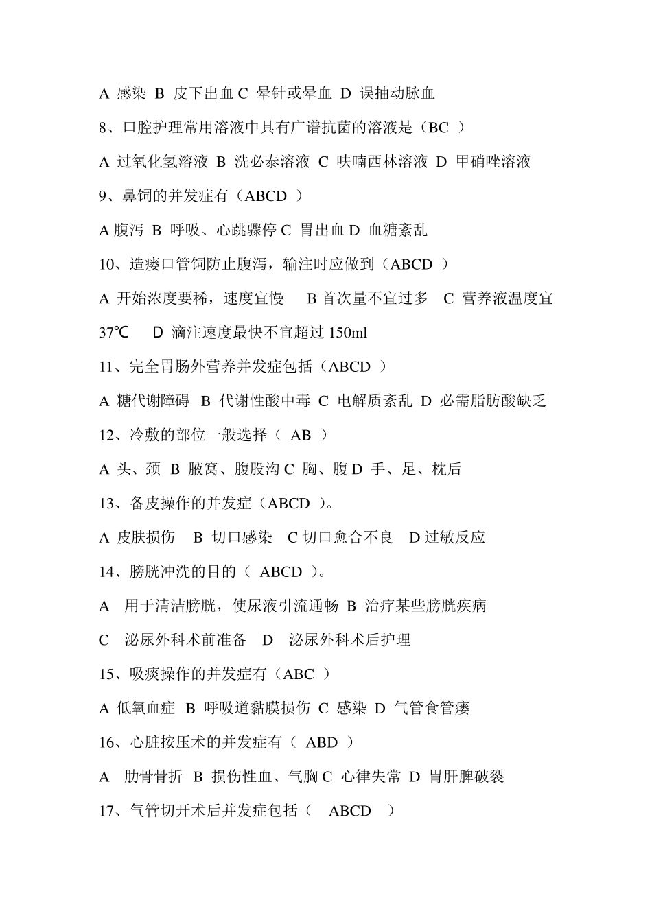 临床护理技术并发症试题_第3页