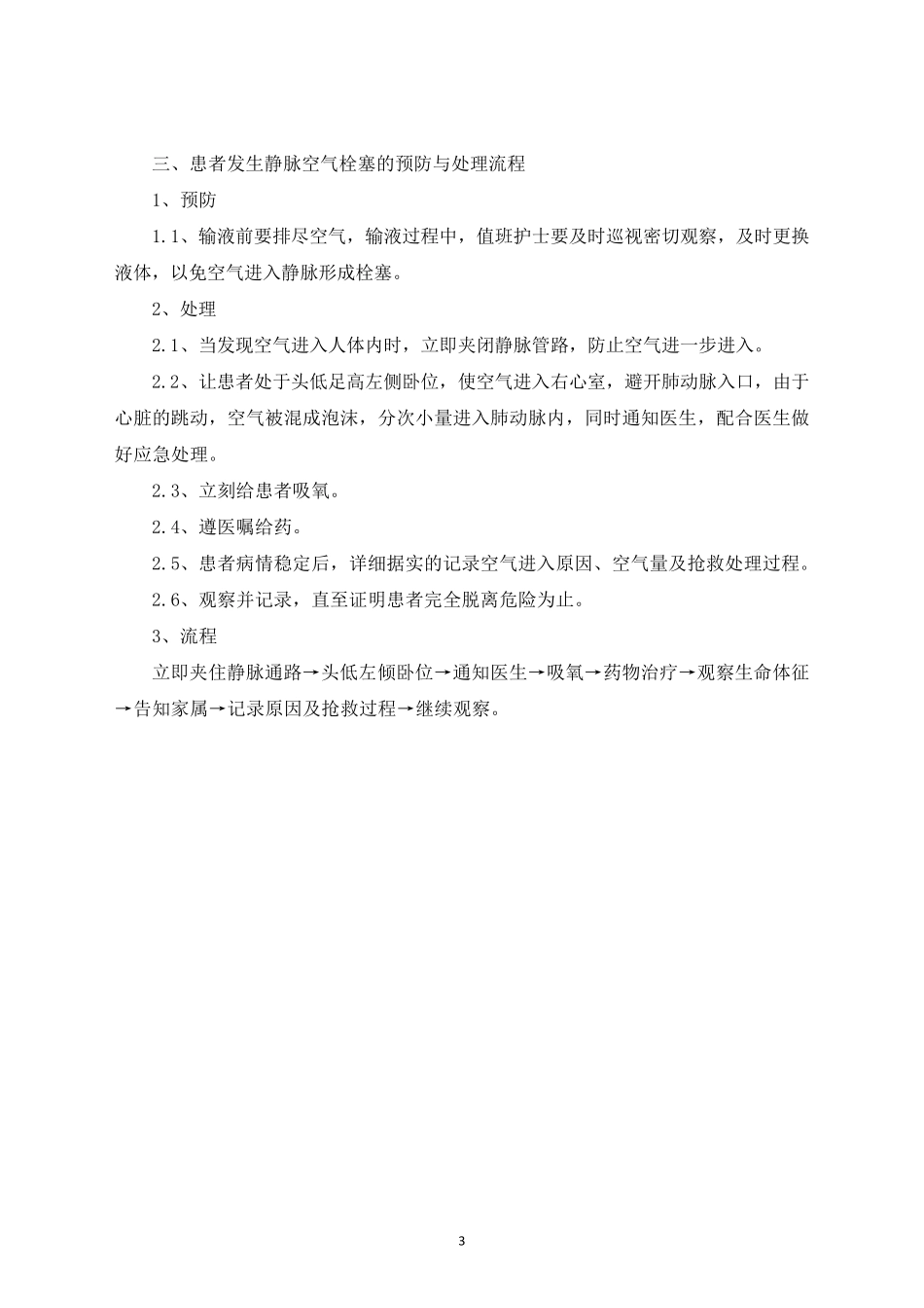 临床护理技术操作常见并发症的预防与处理措施_第3页