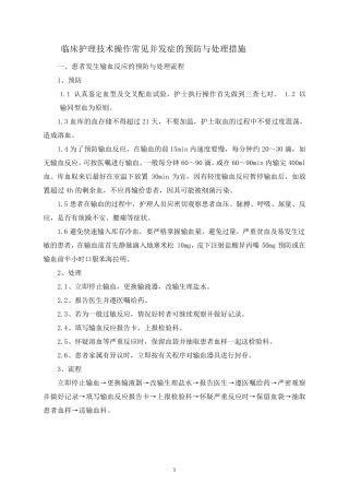 临床护理技术操作常见并发症的预防与处理措施