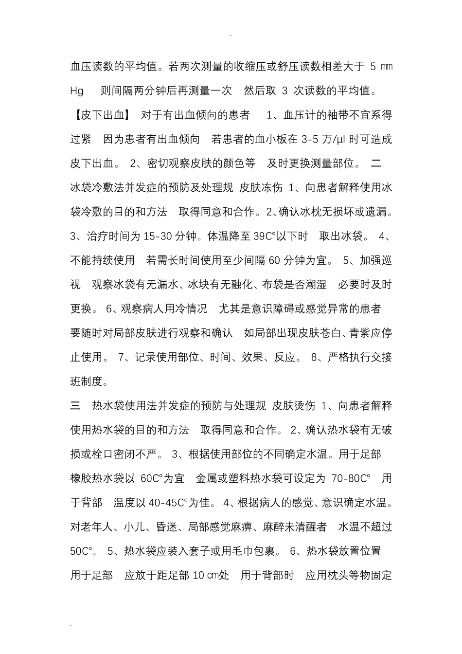 临床护理技术操作常见并发症的预防与处理规范_第2页