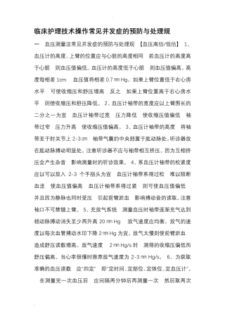 临床护理技术操作常见并发症的预防与处理规范