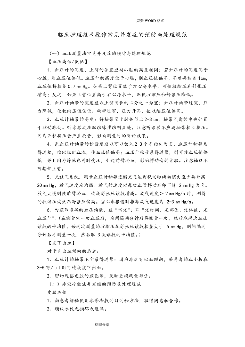 临床护理技术操作常见并发症的预防及处理规范方案_第1页