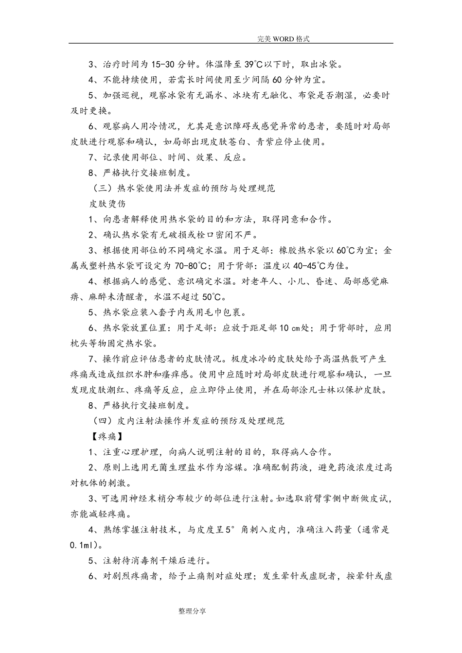 临床护理技术操作常见并发症的预防及处理规范方案_第2页