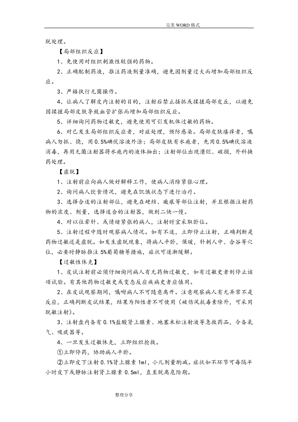 临床护理技术操作常见并发症的预防及处理规范方案_第3页