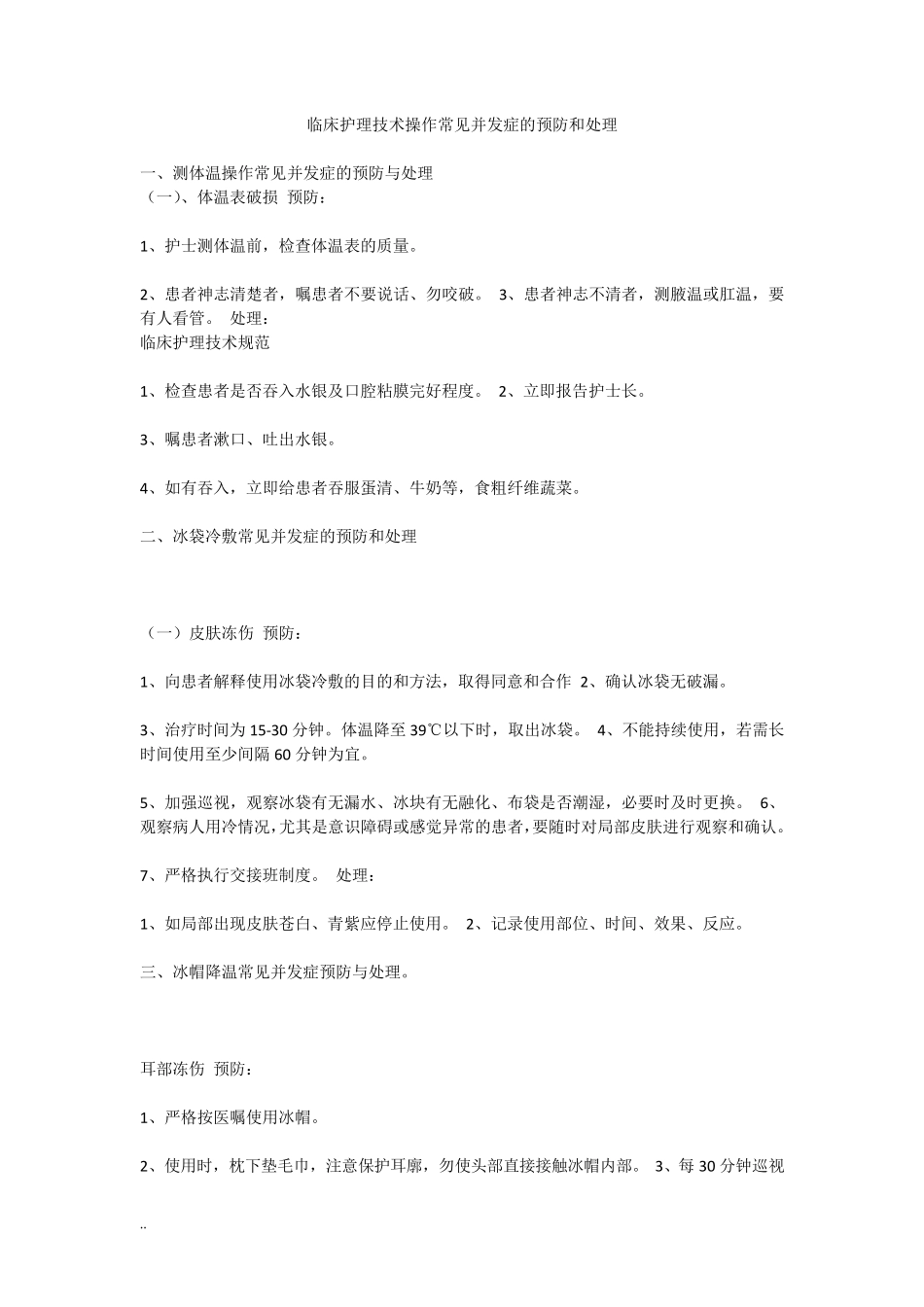 临床护理技术操作常见并发症的预防和处理_第1页