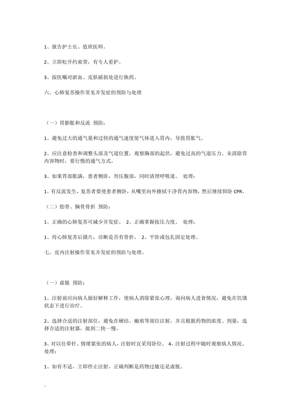 临床护理技术操作常见并发症的预防和处理_第3页