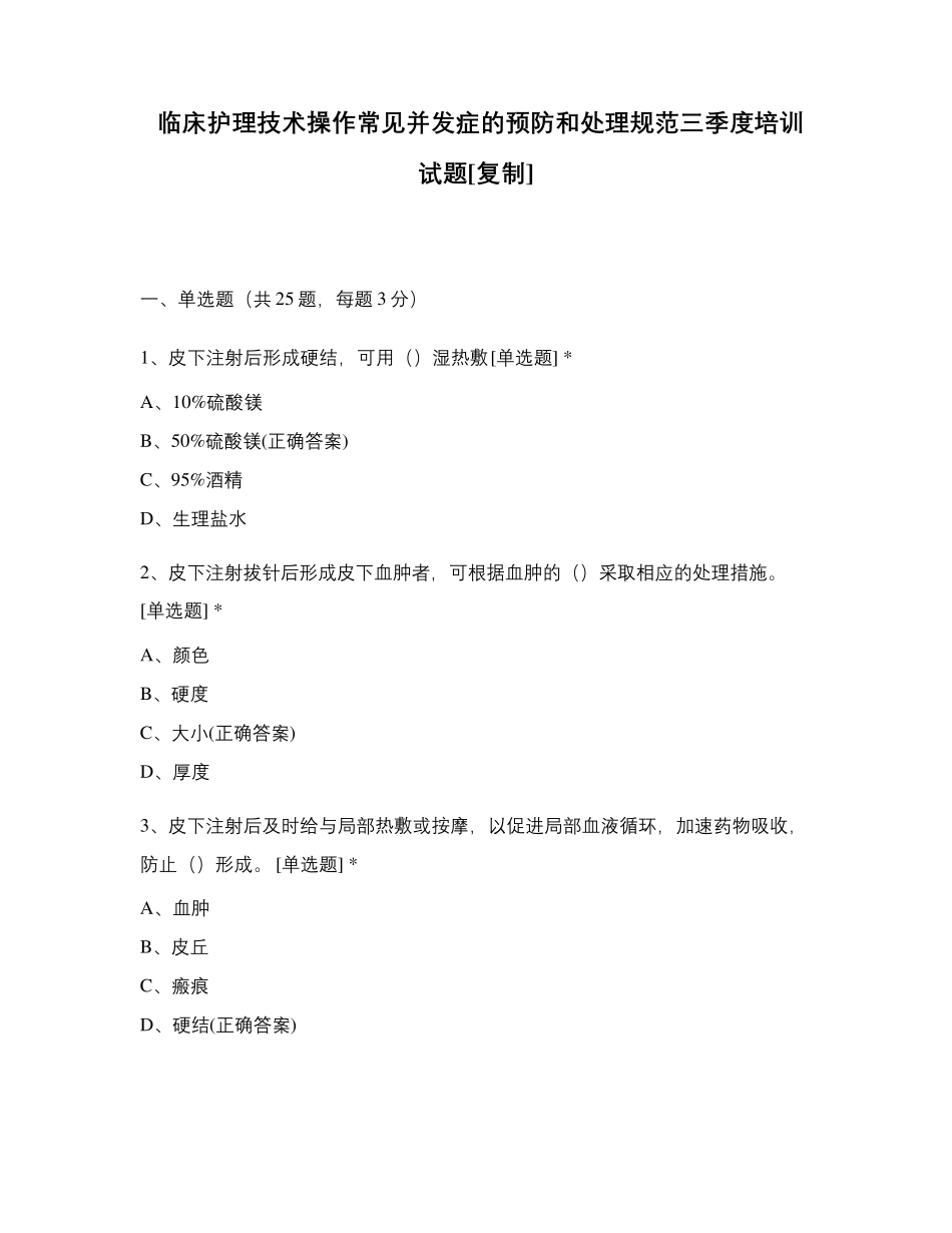 临床护理技术操作常见并发症的预防和处理规范三季度培训试题[复制]_第1页