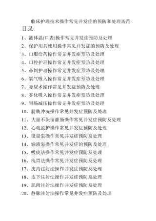 临床护理技术操作常见并发症的预防和处理规范