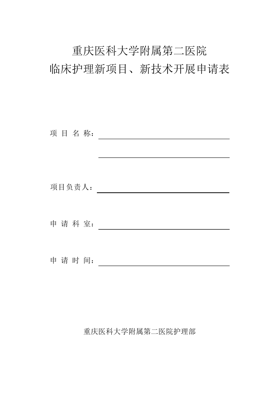 临床护理新项目、新技术开展申请表_第1页
