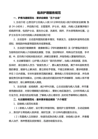 临床护理服务规范