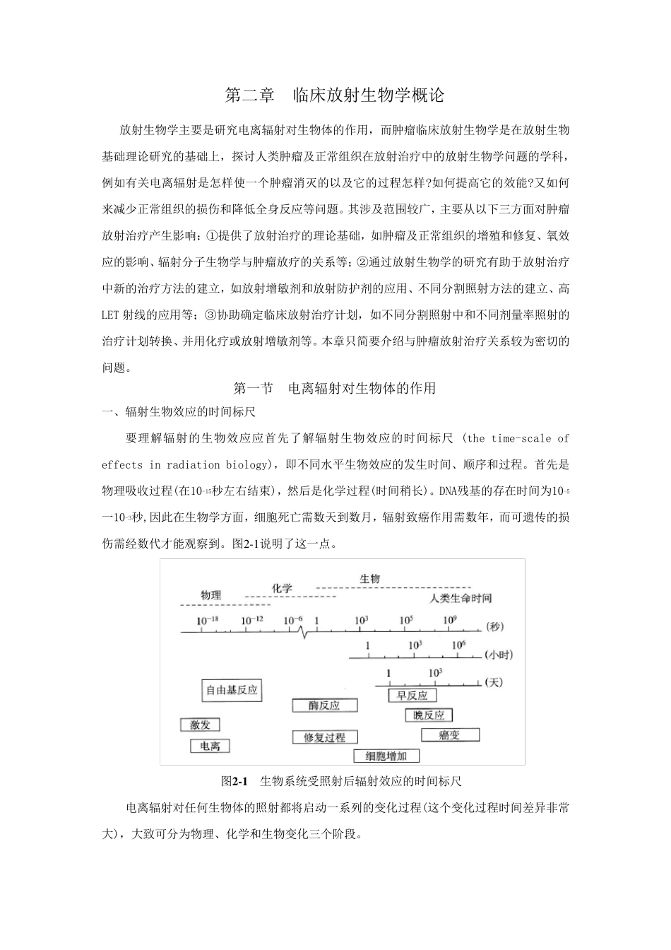 临床放射生物效应放疗_第1页