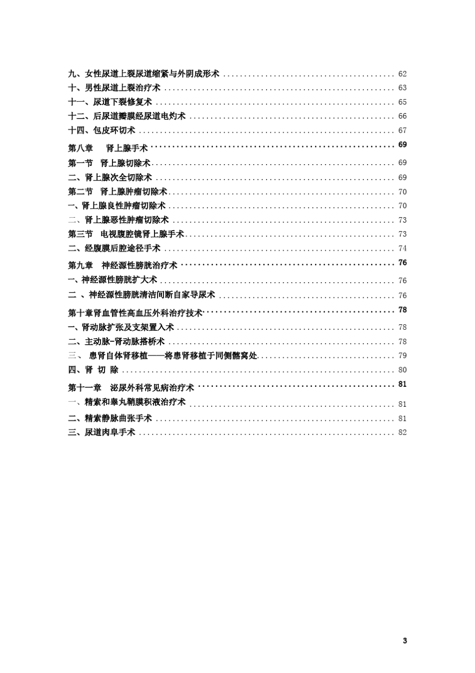 临床操作规范泌尿外科分册(终稿)_第3页