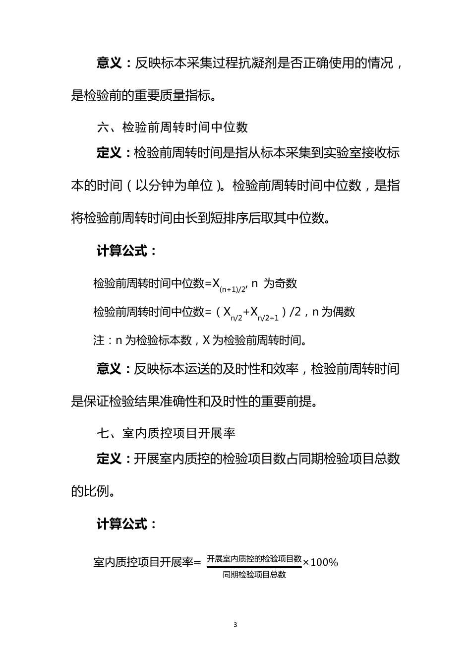 临床检验专业医疗质量控制指标(2015版)_第3页