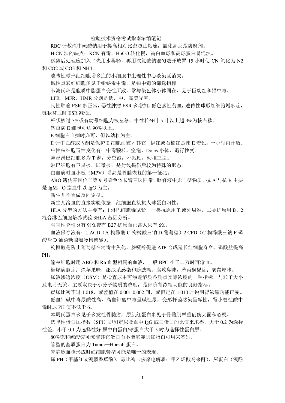 临床检验中级考试浓缩笔记_第1页