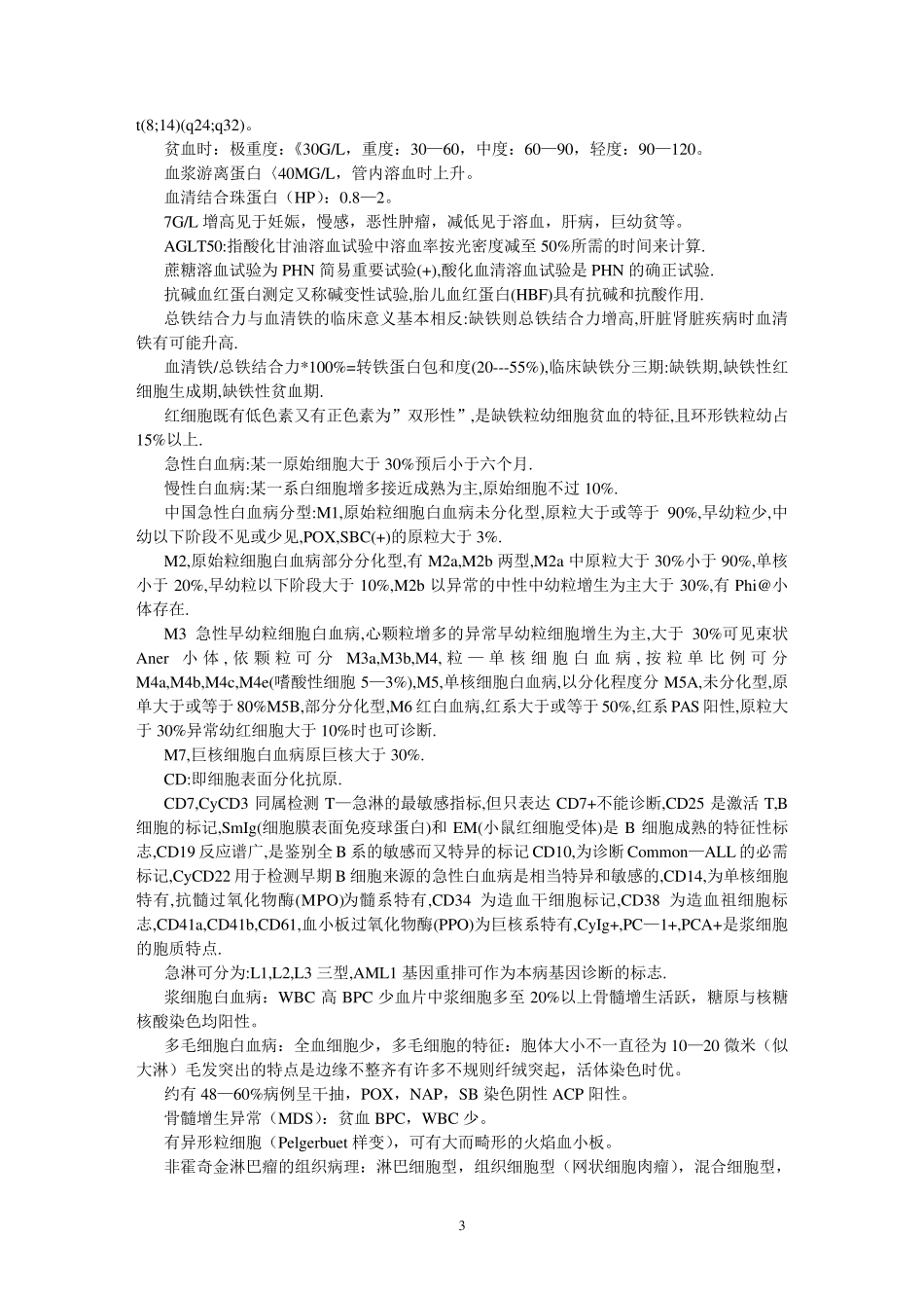 临床检验中级考试浓缩笔记_第3页