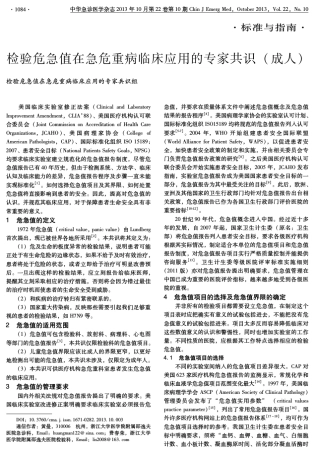 临床检验危急值临床应用的专家共识(成人)