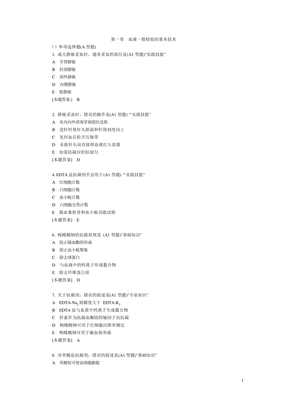 临床检验基础试题库_第1页