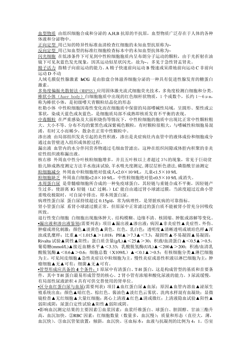 临床检验基础重点_第2页