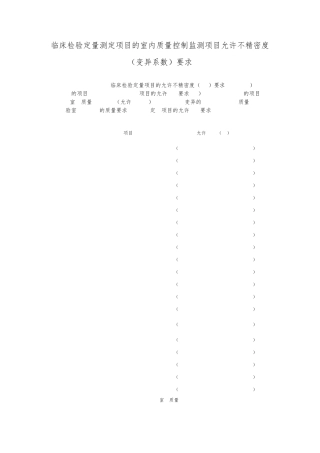 临床检验定量测定项目室内质量控制允许不精密度
