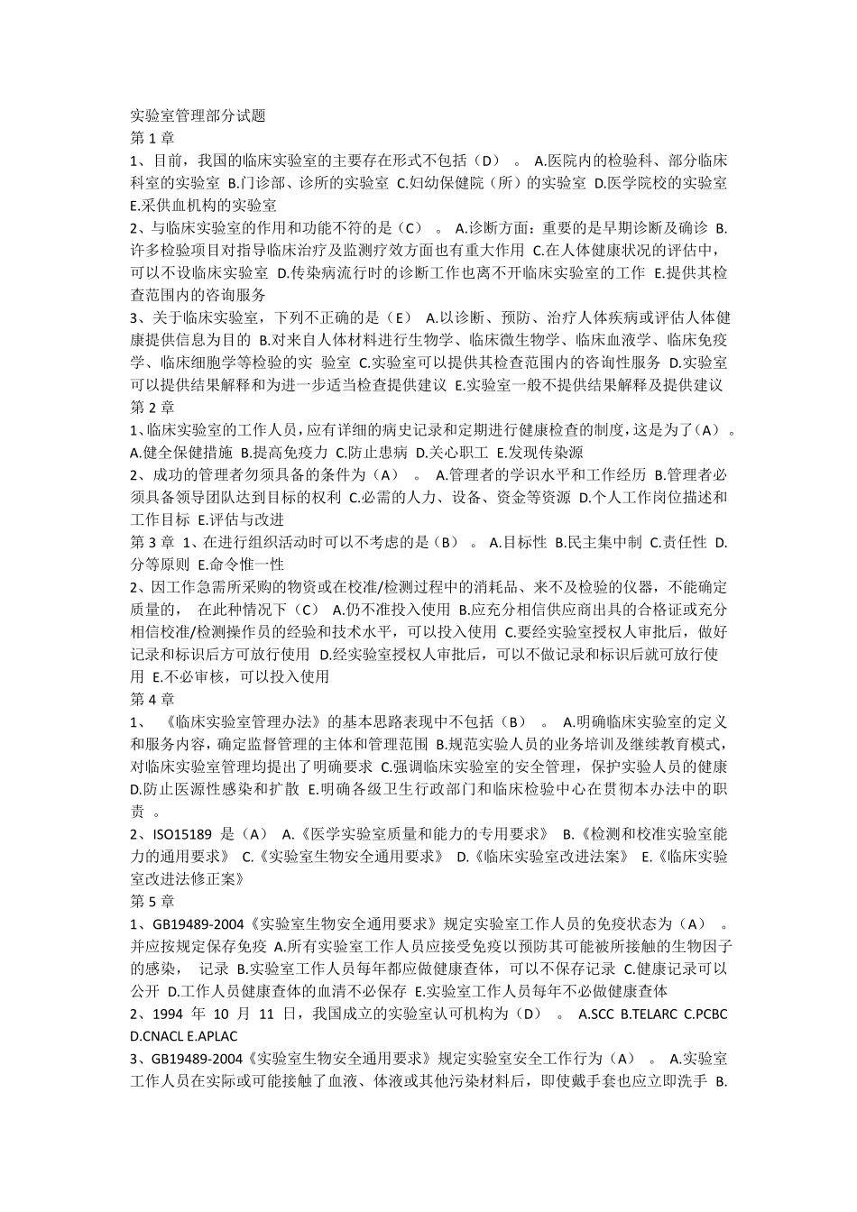 临床检验实验室管理部分试题_第1页