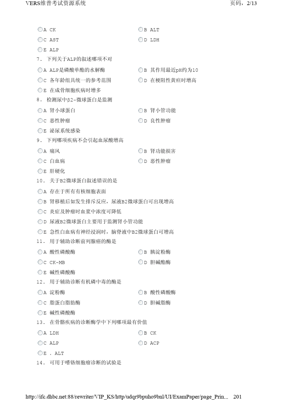 临床检验技师考试真题——专业知识_第2页