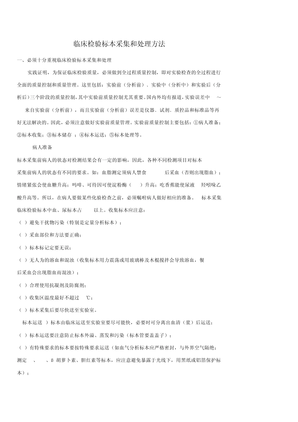 临床检验标本采集和处理问题已普遍引起了人们的重视_第1页