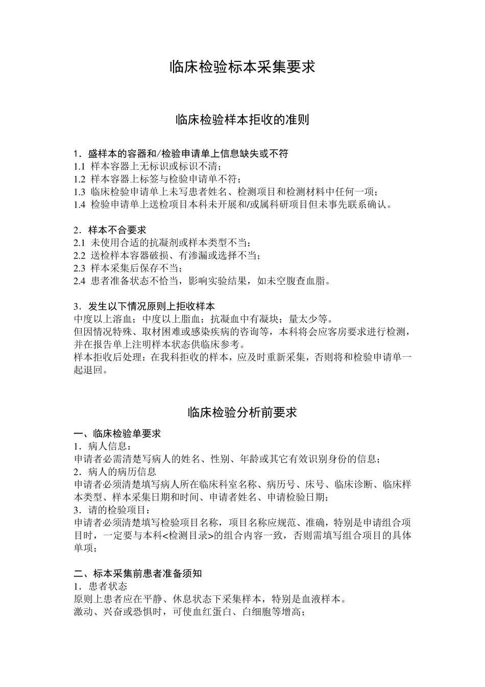 临床检验标本采集要求_第1页
