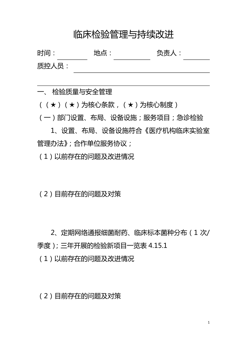 临床检验科管理与持续改进督查_第1页