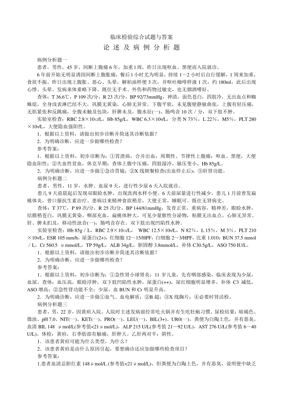临床检验综合试题与答案(病例分析题)_第1页