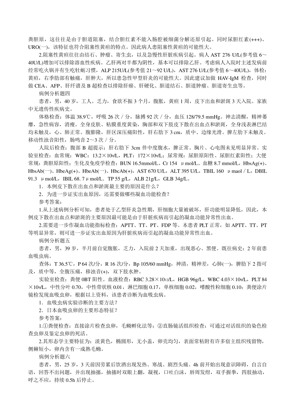 临床检验综合试题与答案(病例分析题)_第2页